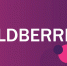 Обучение предпринимателей работе с платформой Wildberries.ru в рамках проекта - Ясненский городской округ