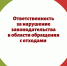 АДМИНИСТРАТИВНАЯ ОТВЕТСТВЕННОСТЬ ЗА НАРУШЕНИЯ В СФЕРЕ ОБРАЩЕНИЯ В ТКО - Ясненский городской округ