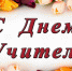 5 ОКТЯБРЯ - ДЕНЬ УЧИТЕЛЯ - Ясненский городской округ