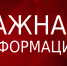 ВНИМАНИЕ! ВАЖНАЯ ИНФОРМАЦИЯ! - Ясненский городской округ