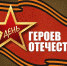 В РОССИИ СЕГОДНЯ ОТМЕЧАЮТ ПАМЯТНУЮ ДАТУ - ДЕНЬ ГЕРОЕВ ОТЕЧЕСТВА! - Ясненский городской округ