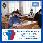 Всероссийская акция “Сдаем вместе. День сдачи ЕГЭ родителям”