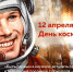 12 апреля – День космонавтики - ЗАТО Комаровский