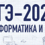 ЕГЭ по информатике и информационно-коммуникационным технологиям в компьютерной форме - ЗАТО Комаровский