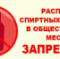 Ответственность, предусмотренная за потребление (распитие) алкогольной продукции в запрещенных местах - ОМВД "Комаровский" 