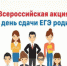 «Сдаем вместе. День сдачи ЕГЭ родителями» - Ясненский городской округ