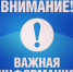 ВАЖНАЯ ИНФОРМАЦИЯ! - Ясненский городской округ