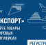 Платформа госуслуг «Мой экспорт» для экспортеров - ЗАТО Комаровский