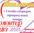 Друзья! Открыт приём заявок на муниципальный конкурс «Волонтёр года – 2024»! - Ясненский городской округ