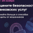 Оцените безопасность банковских услуг! - Ясненский городской округ