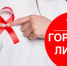Начала работу тематическая "горячяя линия" по профилактике ВИЧ - инфекции - Ясненский городской округ