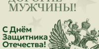 С Днём защитника Отечества! - Ясненский городской округ