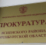 Ясненская прокуратура проведет прием жителей села Комарово - YasVesti.Ru
