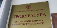 Прокуратура Ясного окажет жителям бесплатную юридическую помощь - YasVesti.Ru