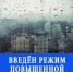ВНИМАНИЕ! ПОВЫШЕННАЯ ГОТОВНОСТЬ! - Ясненский городской округ
