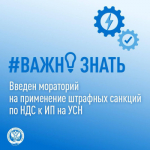 Введен мораторий на применение штрафных санкций по НДС к предпринимателям на УСН