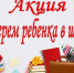 Благотворительная акция "Соберем ребенка в школу" - Ясненский городской округ