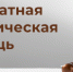 16 июля вы сможете получить бесплатную юридическую консультацию от специалистов ГКУ "Госюрбюро Оренбургской области"!???? - Ясненский городской округ