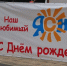 В Ясном стартует неделя празднования Дня города - YasVesti.Ru