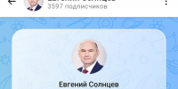 У Евгения Солнцева появился канал в российском мессенджере MAX - YasVesti.Ru