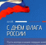 Под знаменем России — сила, честь и слава! - Ясненский городской округ