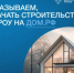 «О строительстве жилых домов по договорам строительного подряда с использованием счетов эскроу» - Ясненский городской округ