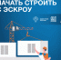 Как подрядчику начать строить с эскроу - YasVesti.Ru