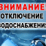 Внимание! Отключение водоснабжения! - Ясненский городской округ