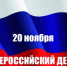 20 ноября - Всероссийский день правовой помощи - Ясненский городской округ