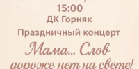 Празднуем День матери вместе! - Ясненский городской округ