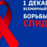 1 декабря — Всемирный День борьбы со СПИДом - Ясненский городской округ