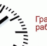 График оказания государственных услуг в регистрационной-экзаменационных подразделениях Госавтоинспекции МО МВД России "Ясненский" на праздничные дни - ОМВД "Ясненский" 