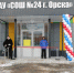 В Орске открыли восстановленную после паводка школу - YasVesti.Ru