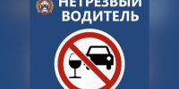 О проведении в ЗАТО Комаровский профилактического мероприятия «Нетрезвый водитель» - ОМВД "Комаровский" 