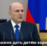 Мишустин назвал Оренбуржье в числе регионов-лидеров по развитию социальной сферы - YasVesti.Ru