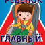 О проведении  информационно - пропагандистской акции «Ребенок – главный пассажир» - ОМВД "Комаровский" 