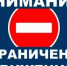 О введении прекращения движения! - Ясненский городской округ