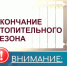 Внимание! Срок окончания отопительного периода с 6 апреля! - Ясненский городской округ