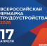 Приглашаем на Всероссийскую ярмарку трудоустройства!     - Ясненский городской округ