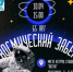 "ПОЕХАЛИ!": присоединяйтесь к "Космическому забегу" - Ясненский городской округ