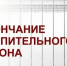 Внимание! Срок окончания отопительного периода с 9 апреля! - Ясненский городской округ