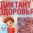 Ваше здоровье – в ваших руках! Участвуйте в «Диктанте здоровья»! - Ясненский городской округ