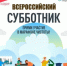 Сделаем наш город чище вместе! Всероссийский субботник — 25 апреля! - Ясненский городской округ