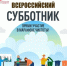 Жителей Ясного приглашают 25 апреля присоединиться к Всероссийскому субботнику - YasVesti.Ru